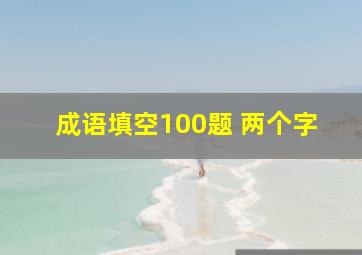 成语填空100题 两个字